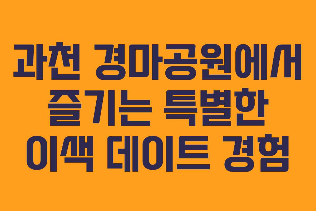 과천 경마공원에서 즐기는 특별한 이색 데이트 경험