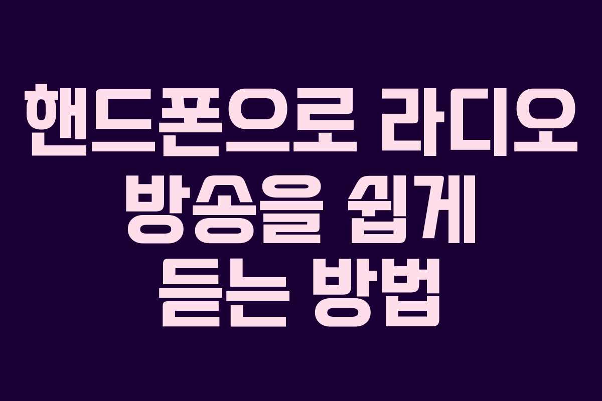 핸드폰으로 라디오 방송을 쉽게 듣는 방법