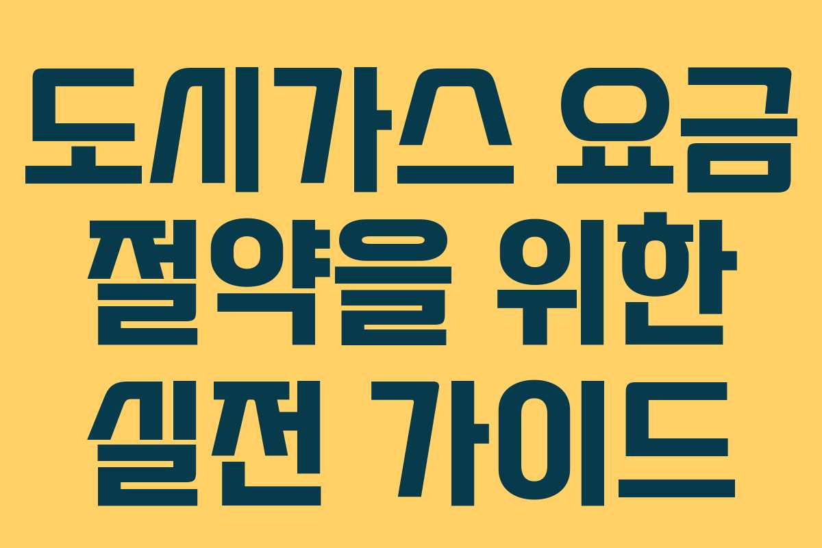 도시가스 요금 절약을 위한 실전 가이드