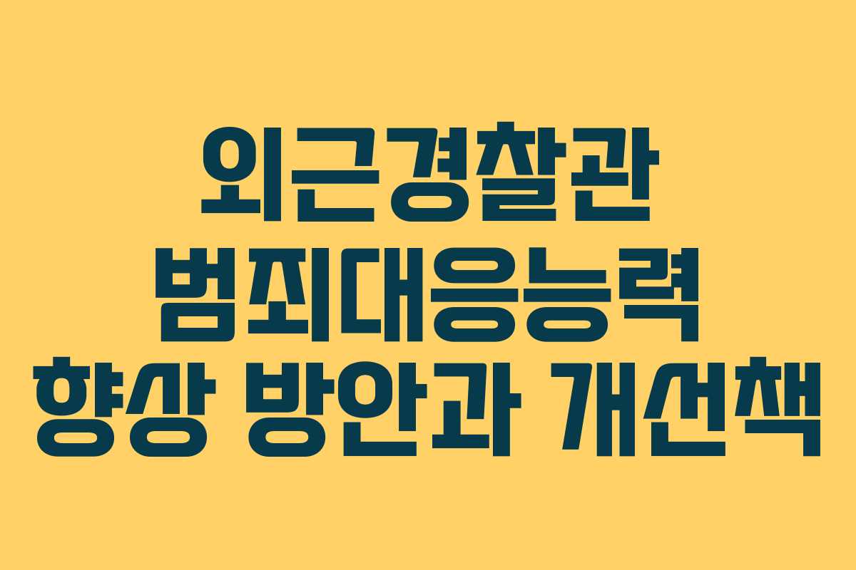 외근경찰관 범죄대응능력 향상 방안과 개선책