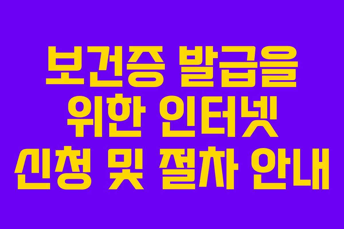 보건증 발급을 위한 인터넷 신청 및 절차 안내