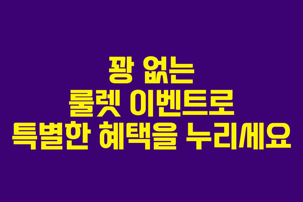 꽝 없는 룰렛 이벤트로 특별한 혜택을 누리세요 꽝 없는 룰렛 이벤트로 특별한 혜택을 누리세요