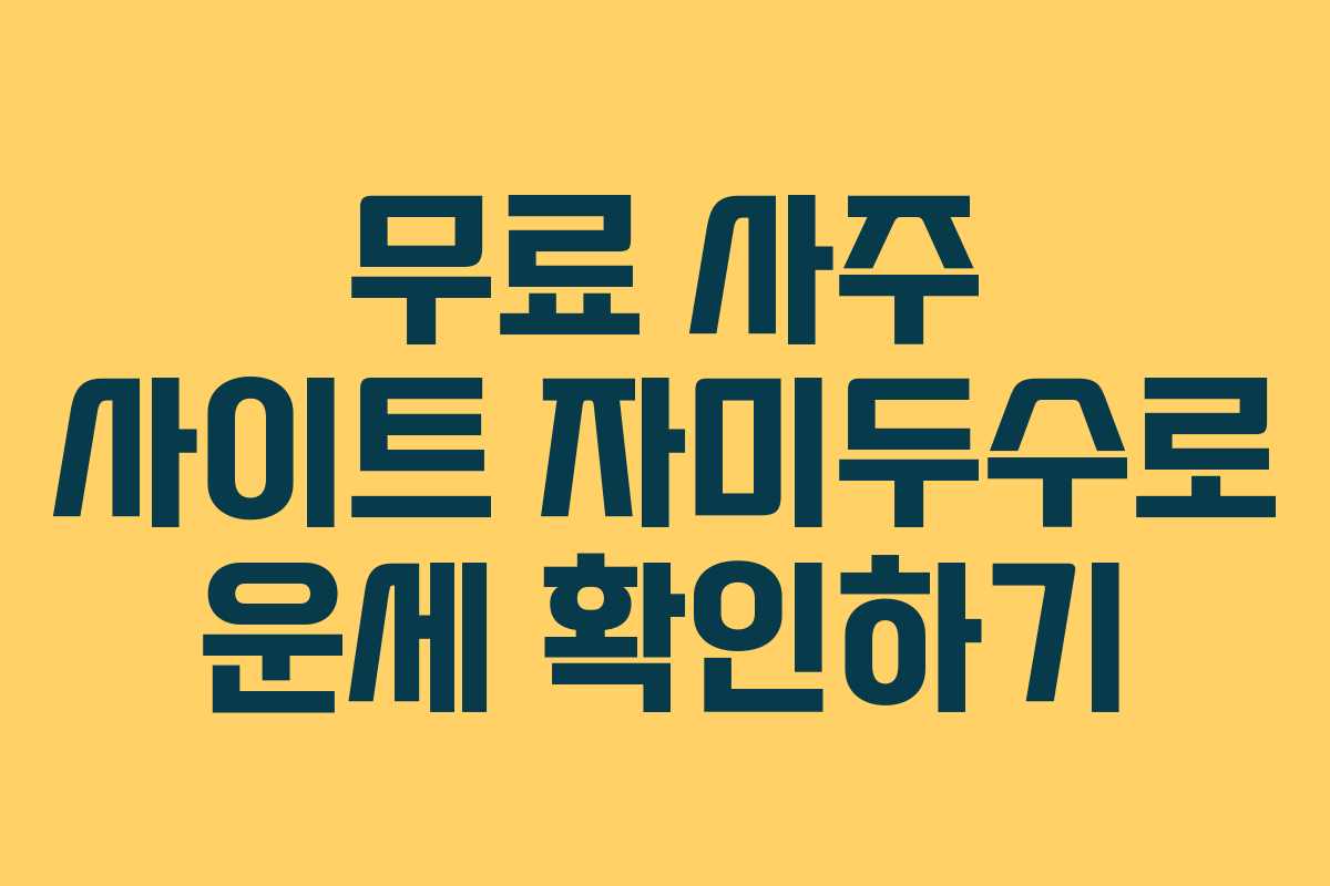 무료 사주 사이트 자미두수로 운세 확인하기