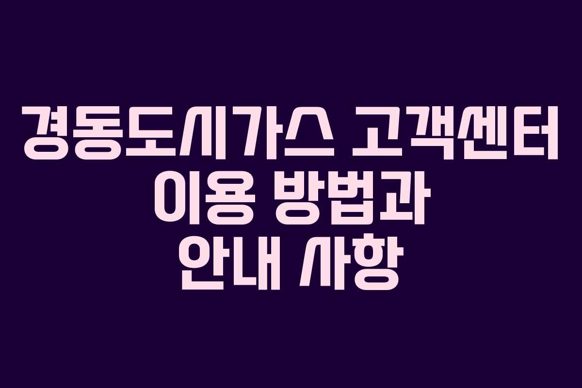 경동도시가스 고객센터 이용 방법과 안내 사항