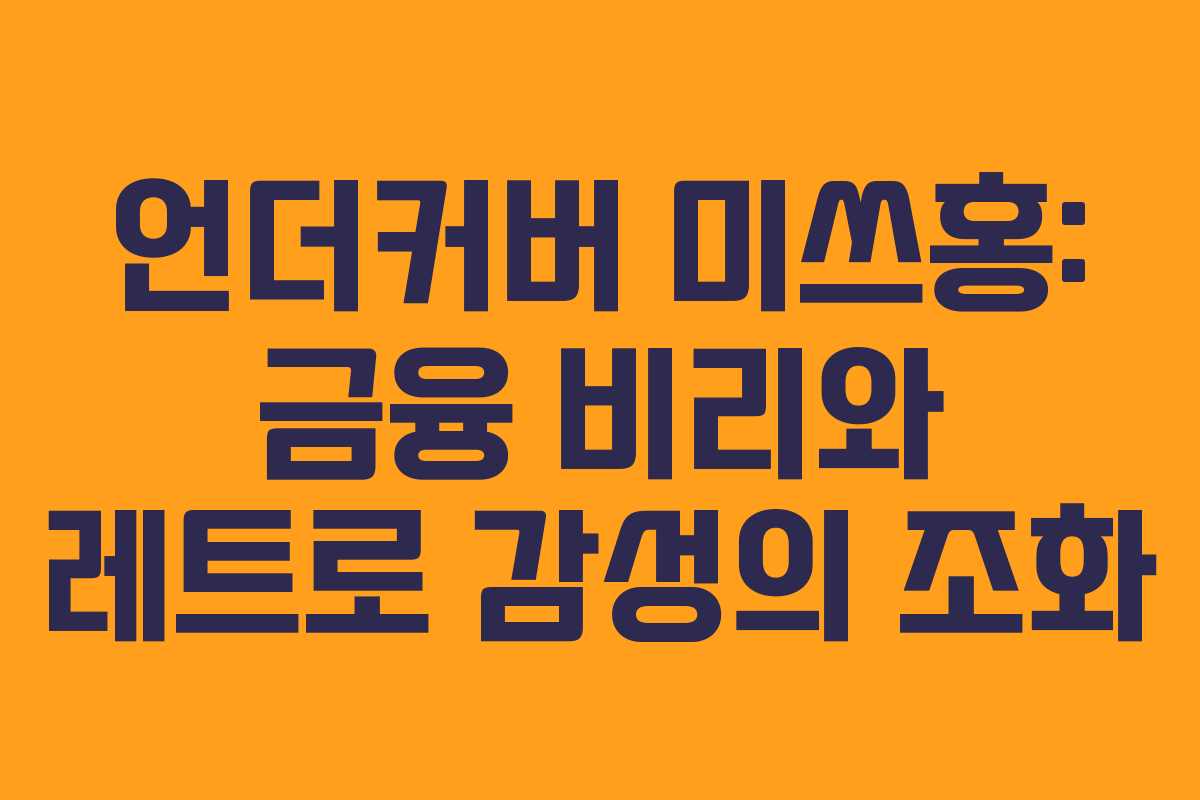 언더커버 미쓰홍: 금융 비리와 레트로 감성의 조화 언더커버 미쓰홍: 금융 비리와 레트로 감성의 조화