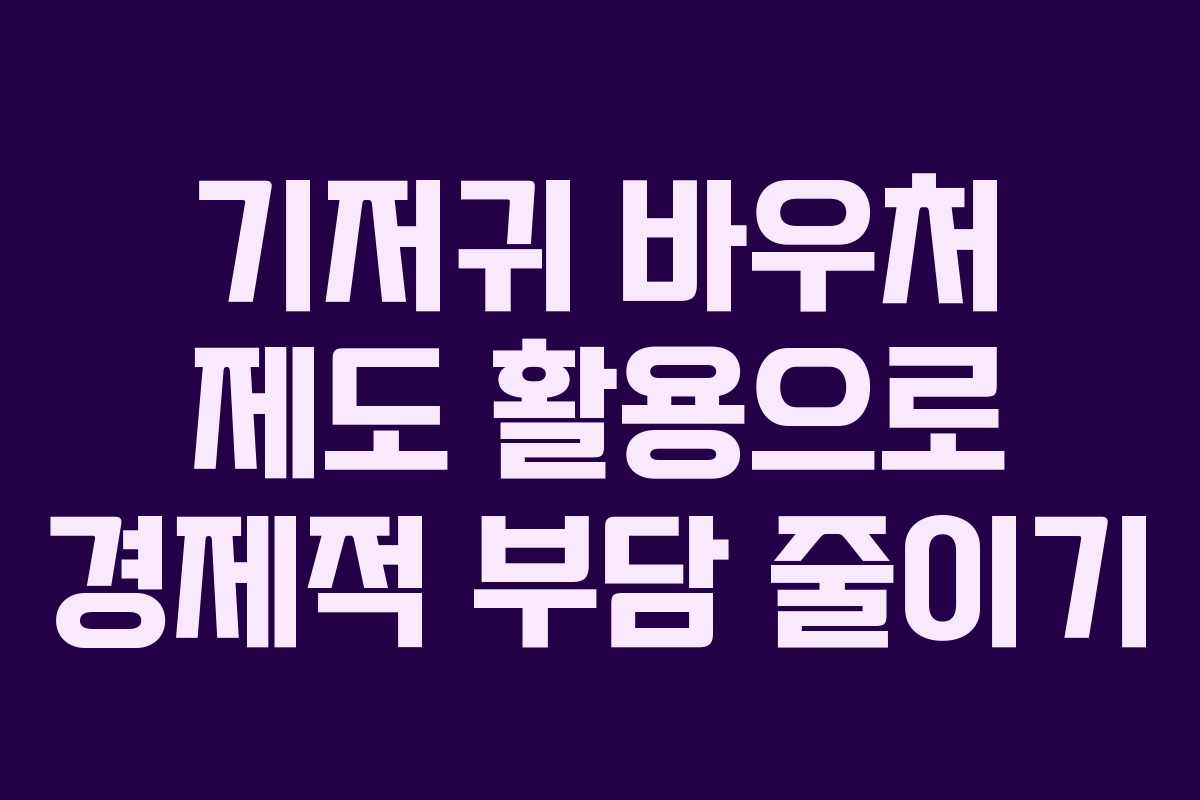 기저귀 바우처 제도 활용으로 경제적 부담 줄이기 기저귀 바우처 제도 활용으로 경제적 부담 줄이기