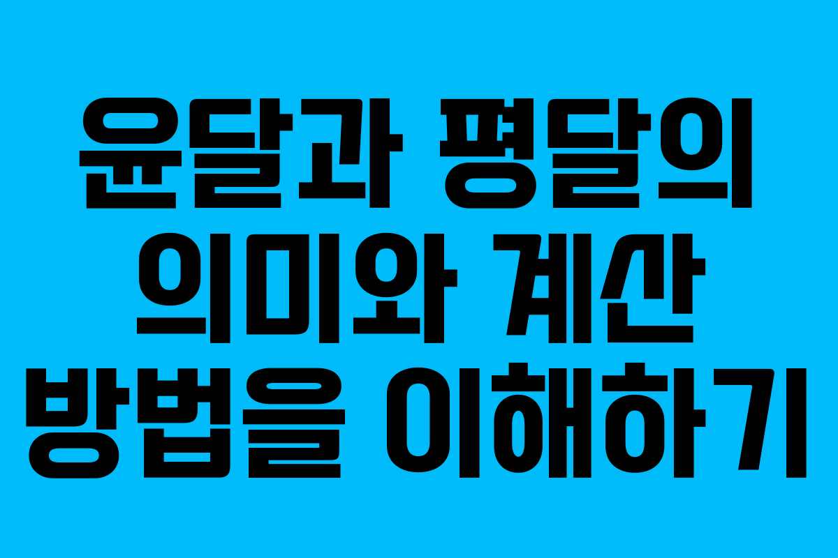 윤달과 평달의 의미와 계산 방법을 이해하기