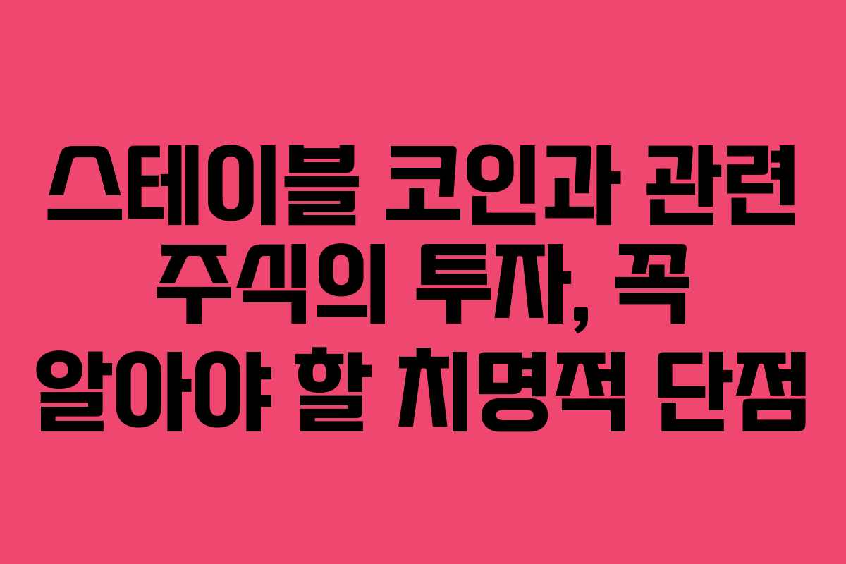 스테이블 코인과 관련 주식의 투자, 꼭 알아야 할 치명적 단점 스테이블 코인과 관련 주식의 투자, 꼭 알아야 할 치명적 단점