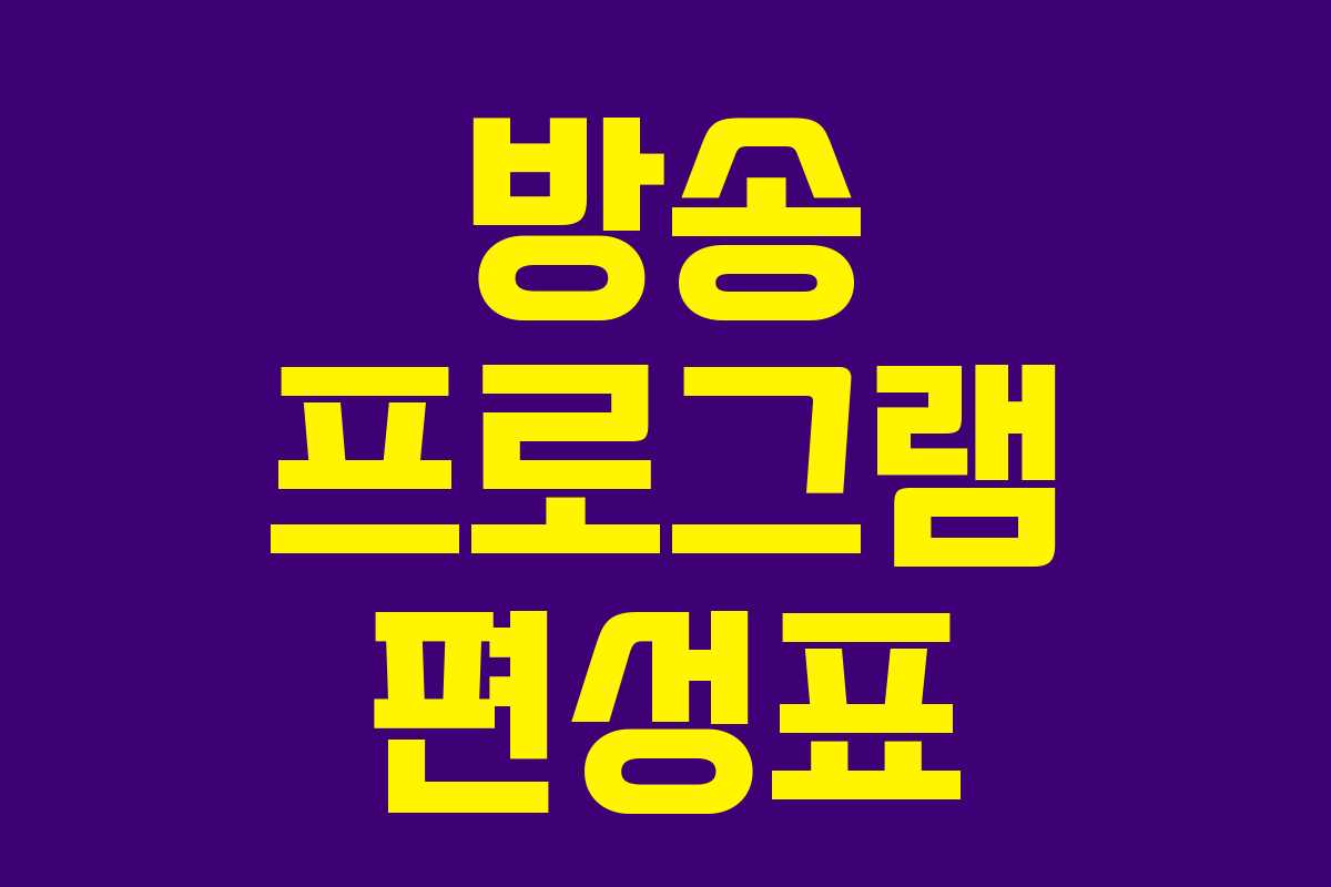 방송 프로그램 편성표 방송 프로그램 편성표