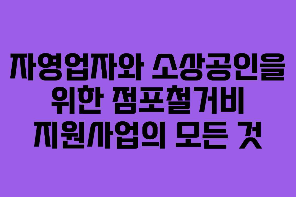 자영업자와 소상공인을 위한 점포철거비 지원사업의 모든 것 자영업자와 소상공인을 위한 점포철거비 지원사업의 모든 것