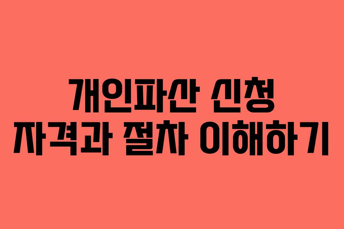 개인파산 신청 자격과 절차 이해하기
