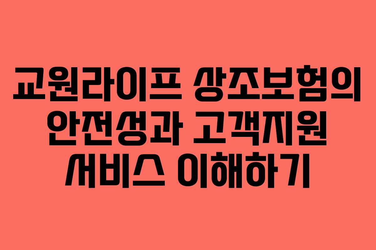 교원라이프 상조보험의 안전성과 고객지원 서비스 이해하기
