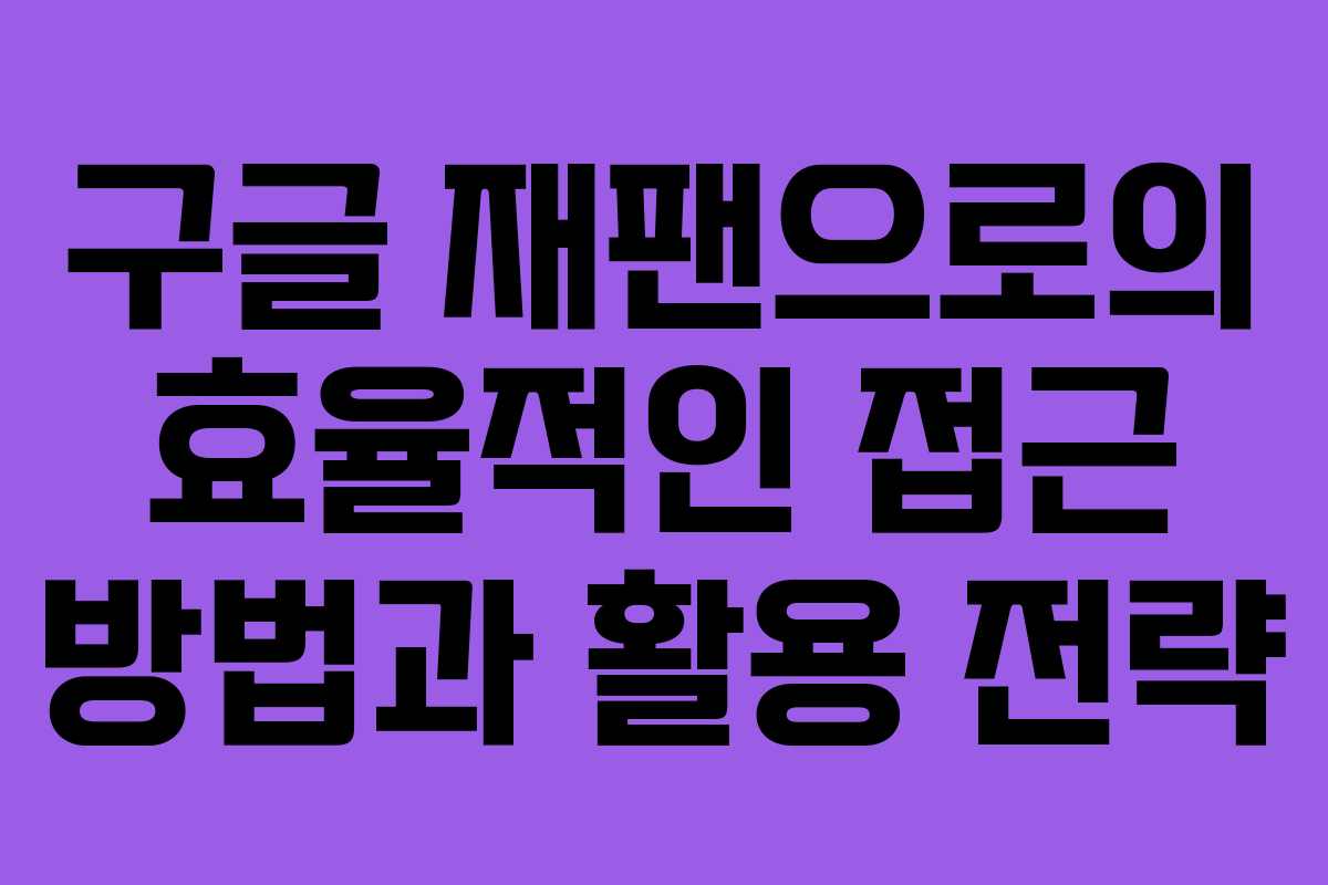구글 재팬으로의 효율적인 접근 방법과 활용 전략