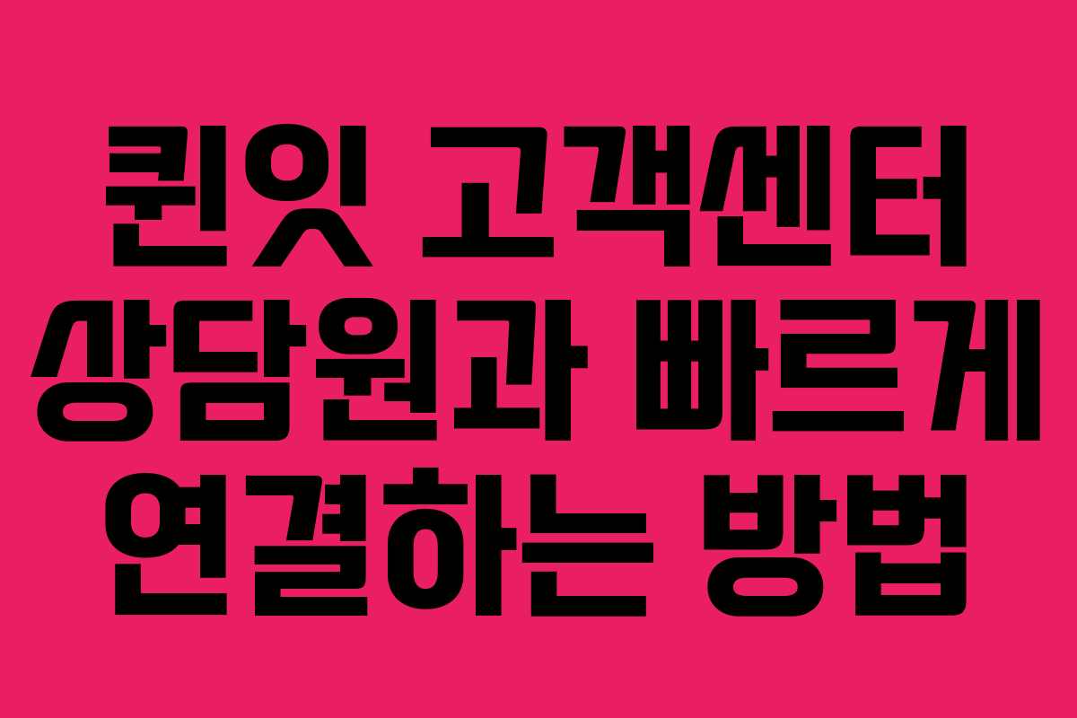 퀸잇 고객센터 상담원과 빠르게 연결하는 방법