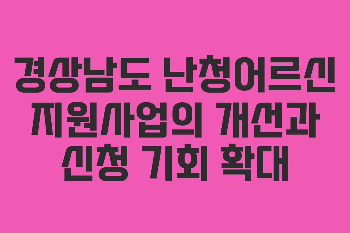 경상남도 난청어르신 지원사업의 개선과 신청 기회 확대