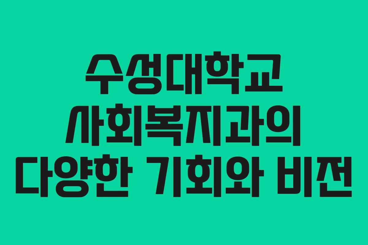 수성대학교 사회복지과의 다양한 기회와 비전