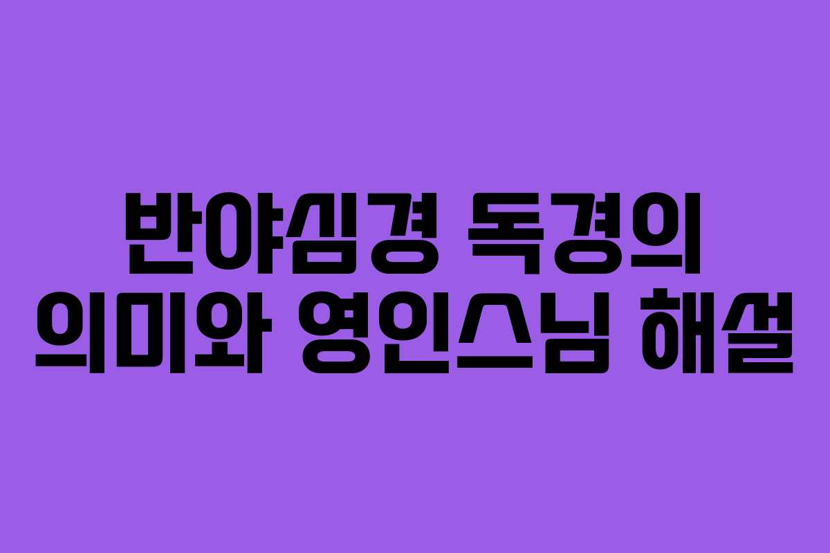 반야심경 독경의 의미와 영인스님 해설