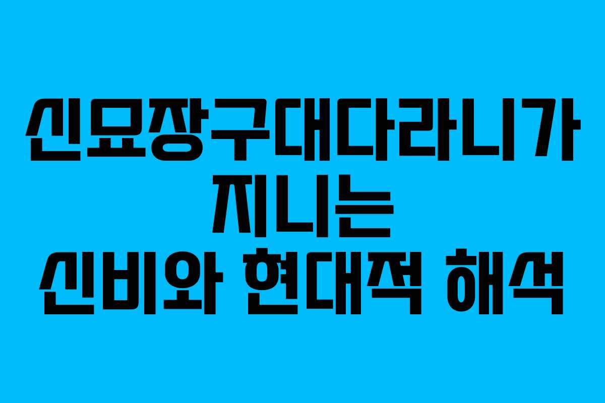 신묘장구대다라니가 지니는 신비와 현대적 해석