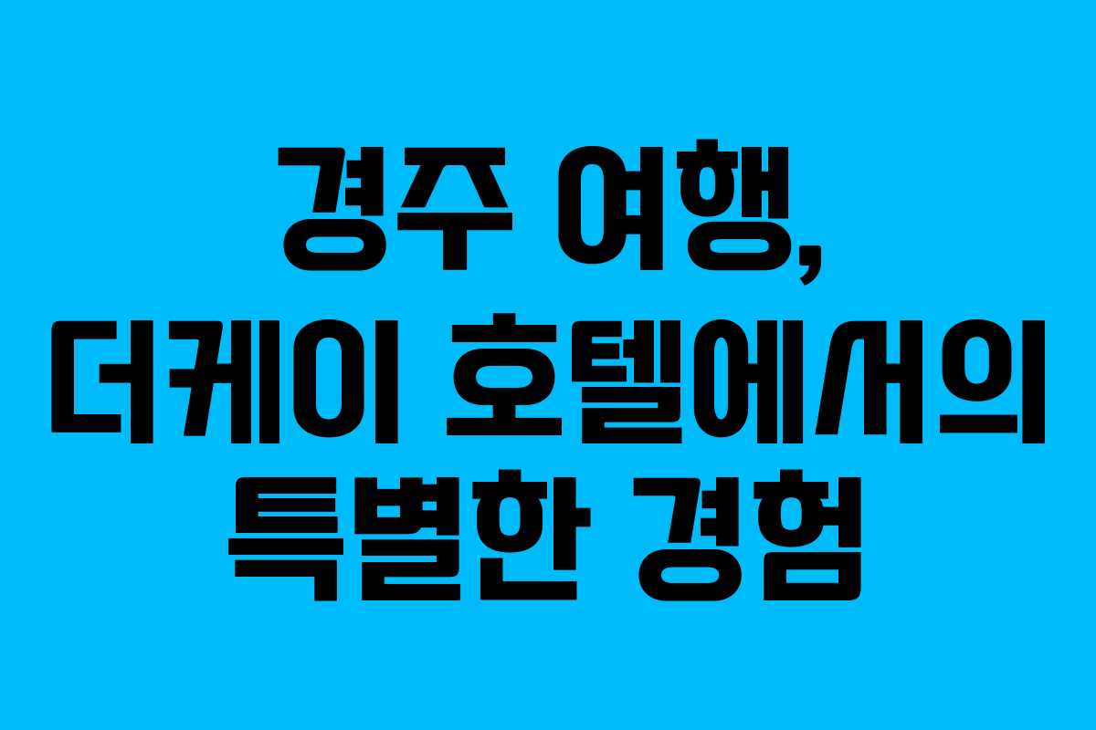경주 여행, 더케이 호텔에서의 특별한 경험