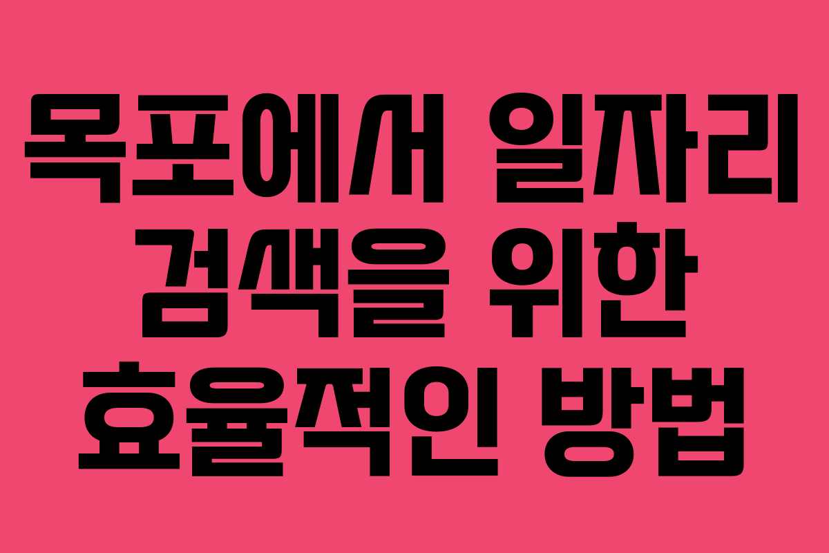 목포에서 일자리 검색을 위한 효율적인 방법