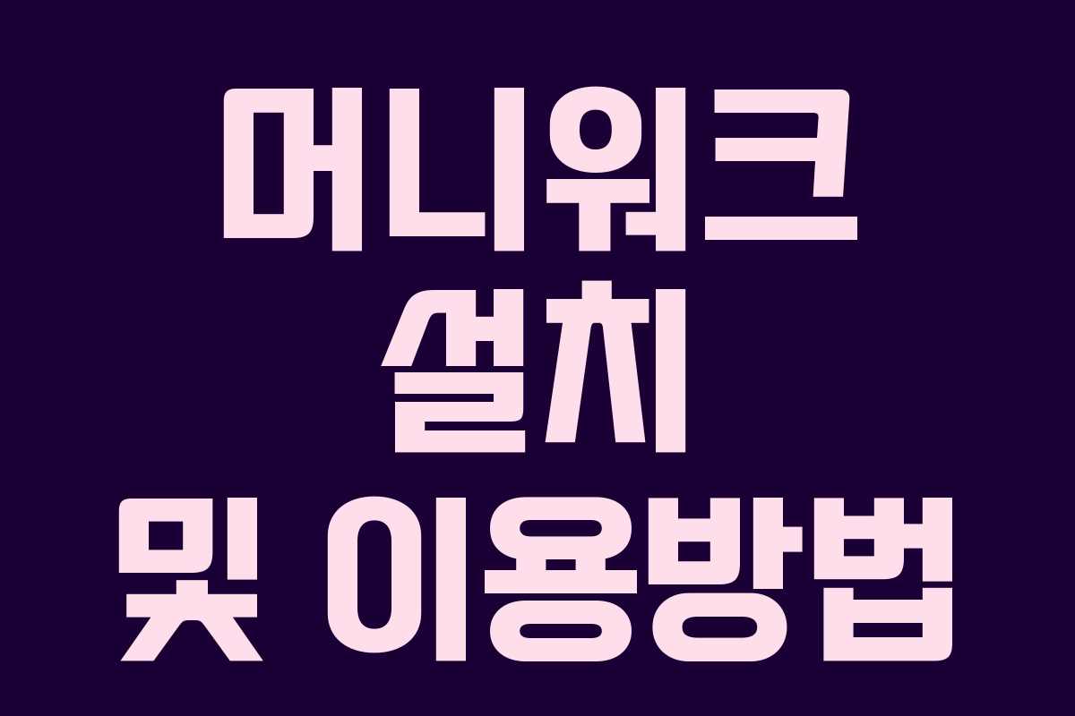 머니워크 설치 및 이용방법