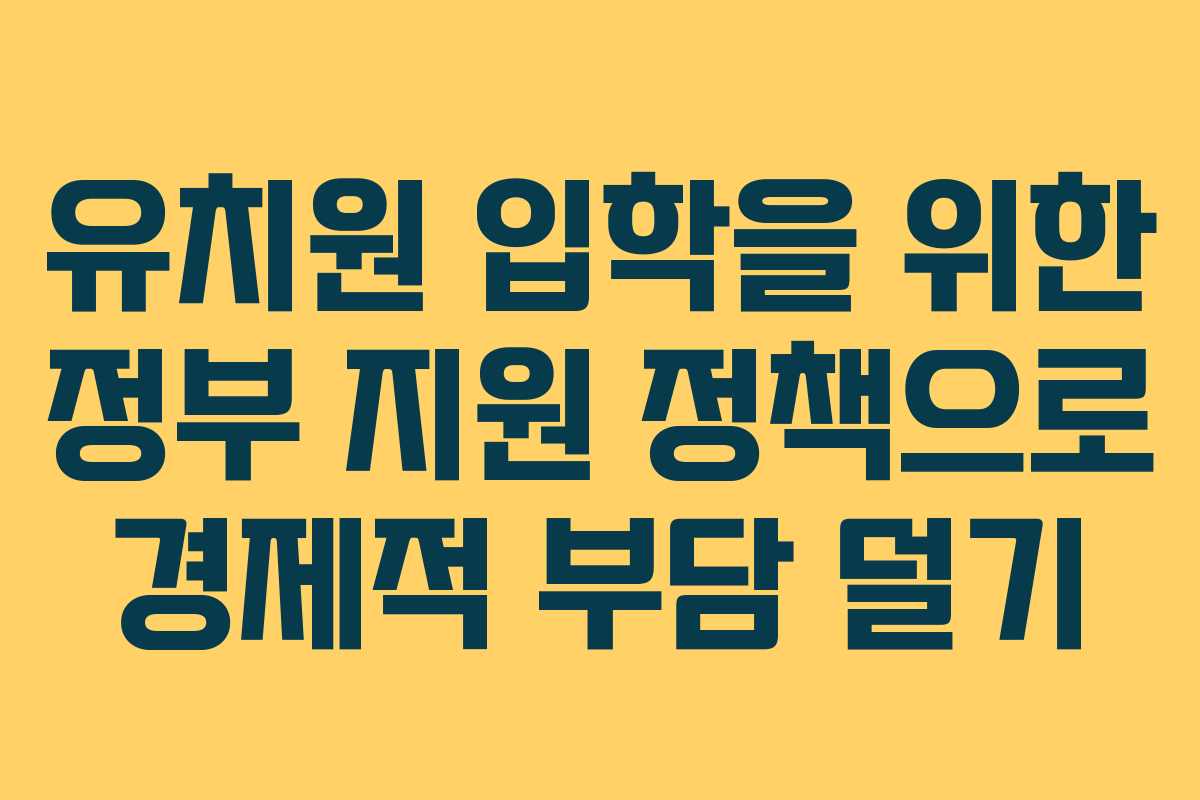 유치원 입학을 위한 정부 지원 정책으로 경제적 부담 덜기