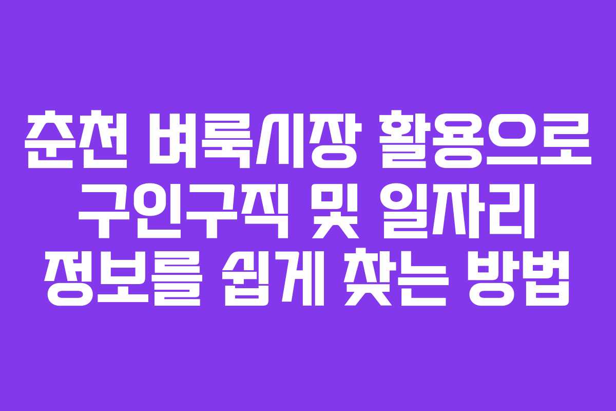 춘천 벼룩시장 활용으로 구인구직 및 일자리 정보를 쉽게 찾는 방법
