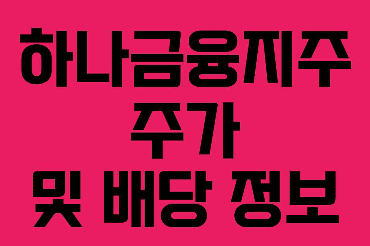 하나금융지주 주가 및 배당 정보