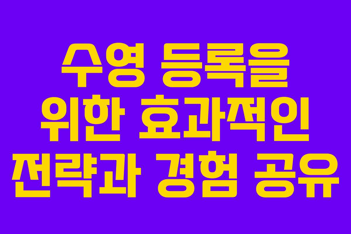 수영 등록을 위한 효과적인 전략과 경험 공유