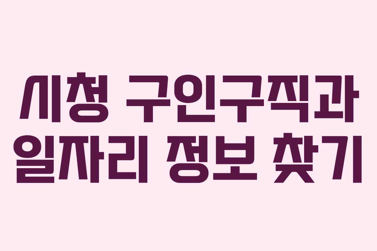 시청 구인구직과 일자리 정보 찾기