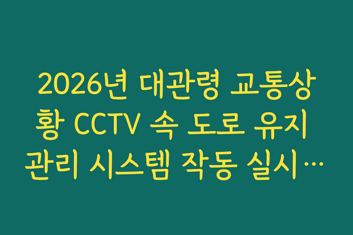 2026년 대관령 교통상황 CCTV 속 도로 유지 관리 시스템 작동 실시간 확인
