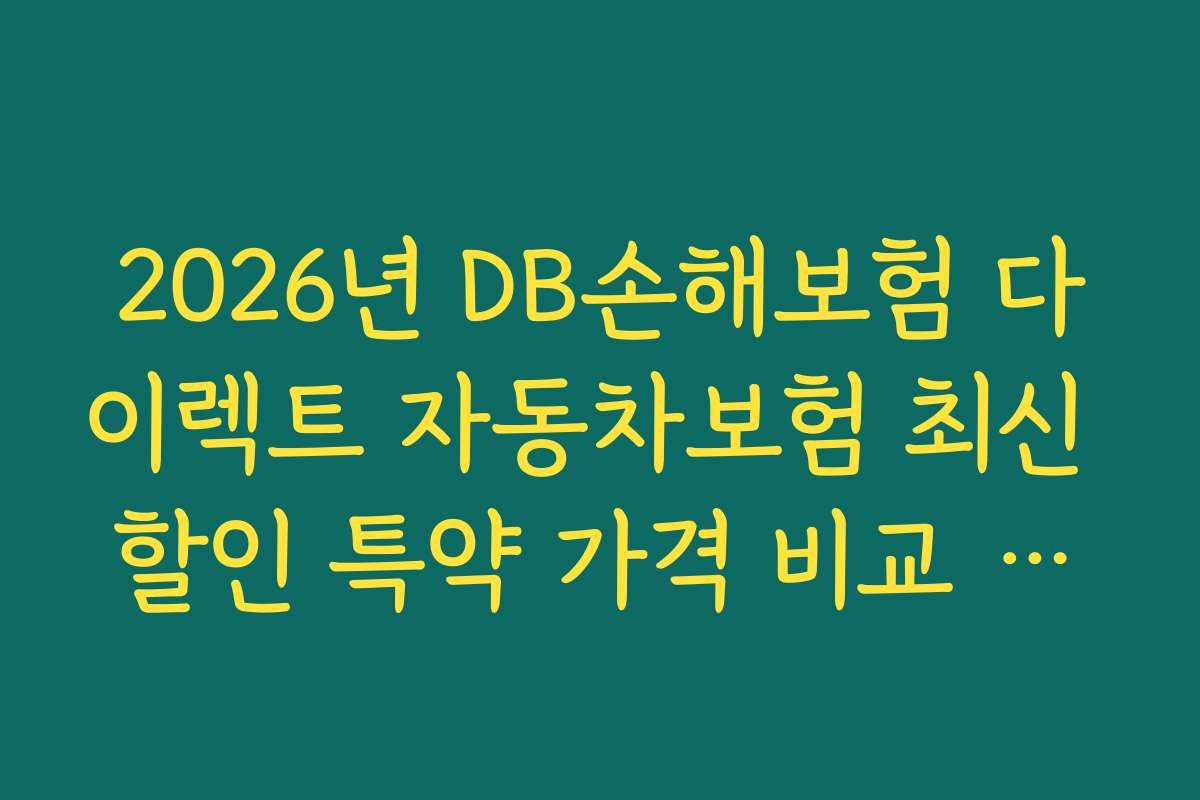 2026년 DB손해보험 다이렉트 자동차보험 최신 할인 특약 가격 비교 방법