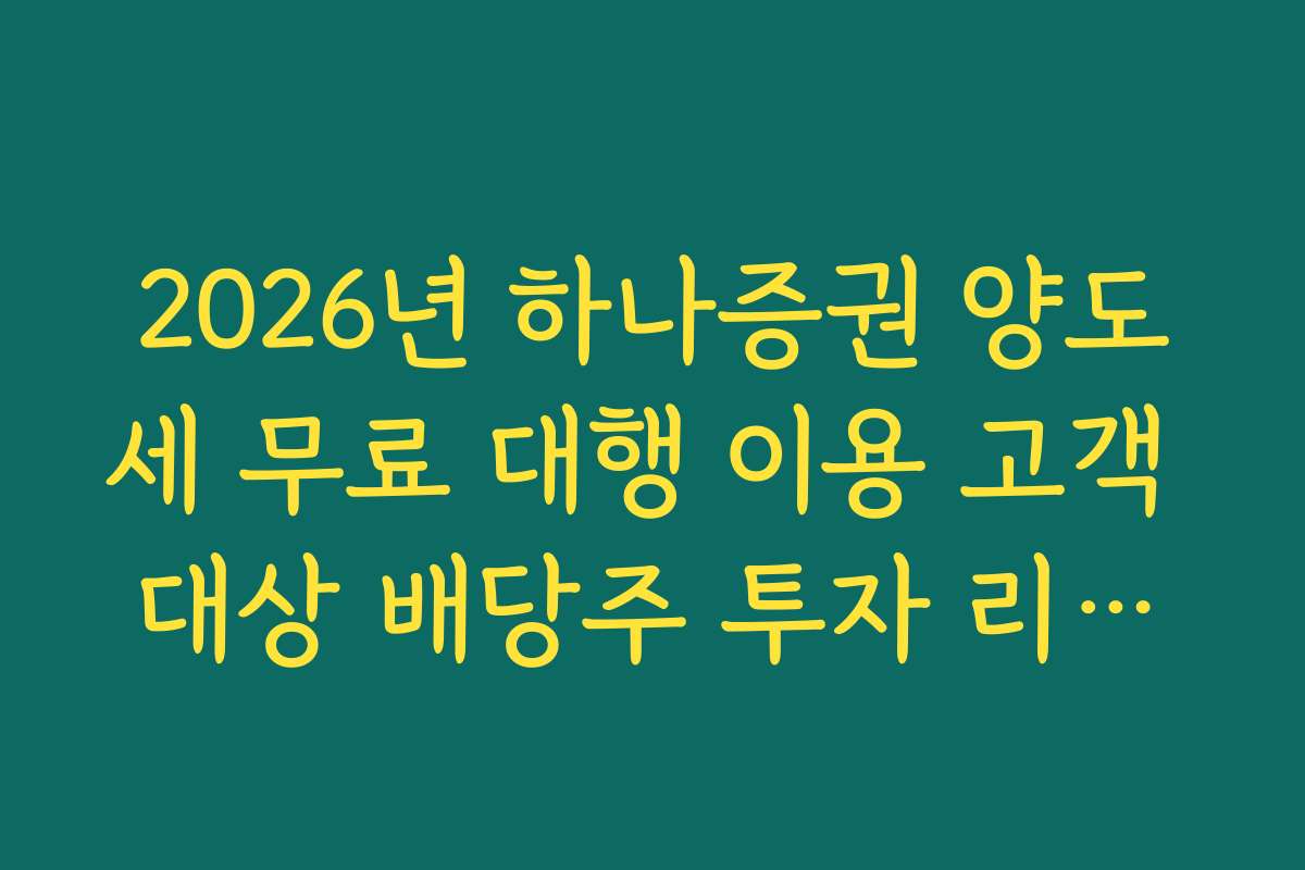2026년 하나증권 양도세 무료 대행 이용 고객 대상 배당주 투자 리포트
