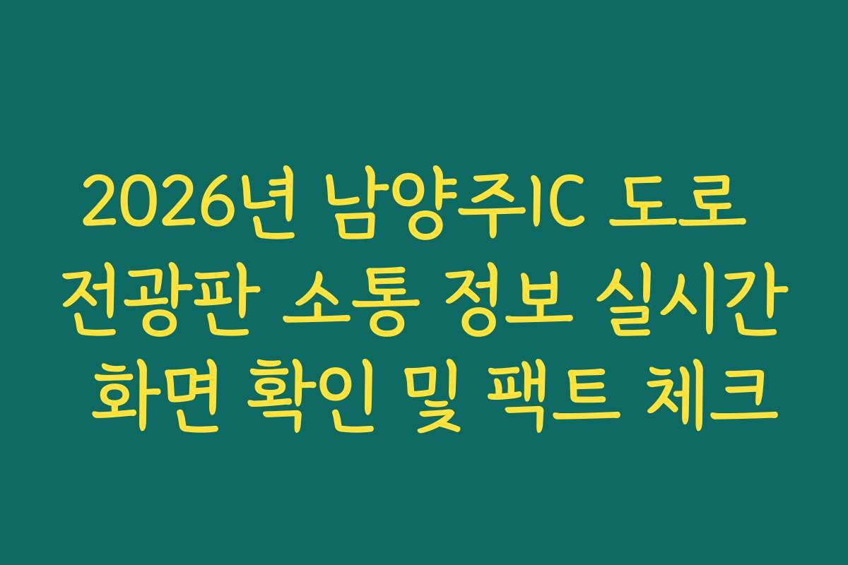 2026년 남양주IC 도로 전광판 소통 정보 실시간 화면 확인 및 팩트 체크 2026년 남양주IC 도로 전광판 소통 정보 실시간 화면 확인 및 팩트 체크