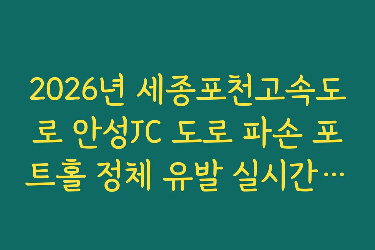 2026년 세종포천고속도로 안성JC 도로 파손 포트홀 정체 유발 실시간 발견 및 조치 확인 2026년 세종포천고속도로 안성JC 도로 파손 포트홀 정체 유발 실시간 발견 및 조치 확인