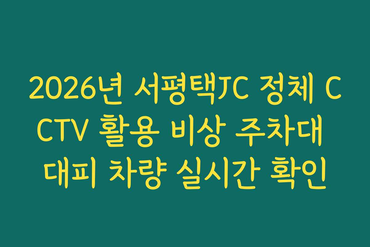 2026년 서평택JC 정체 CCTV 활용 비상 주차대 대피 차량 실시간 확인