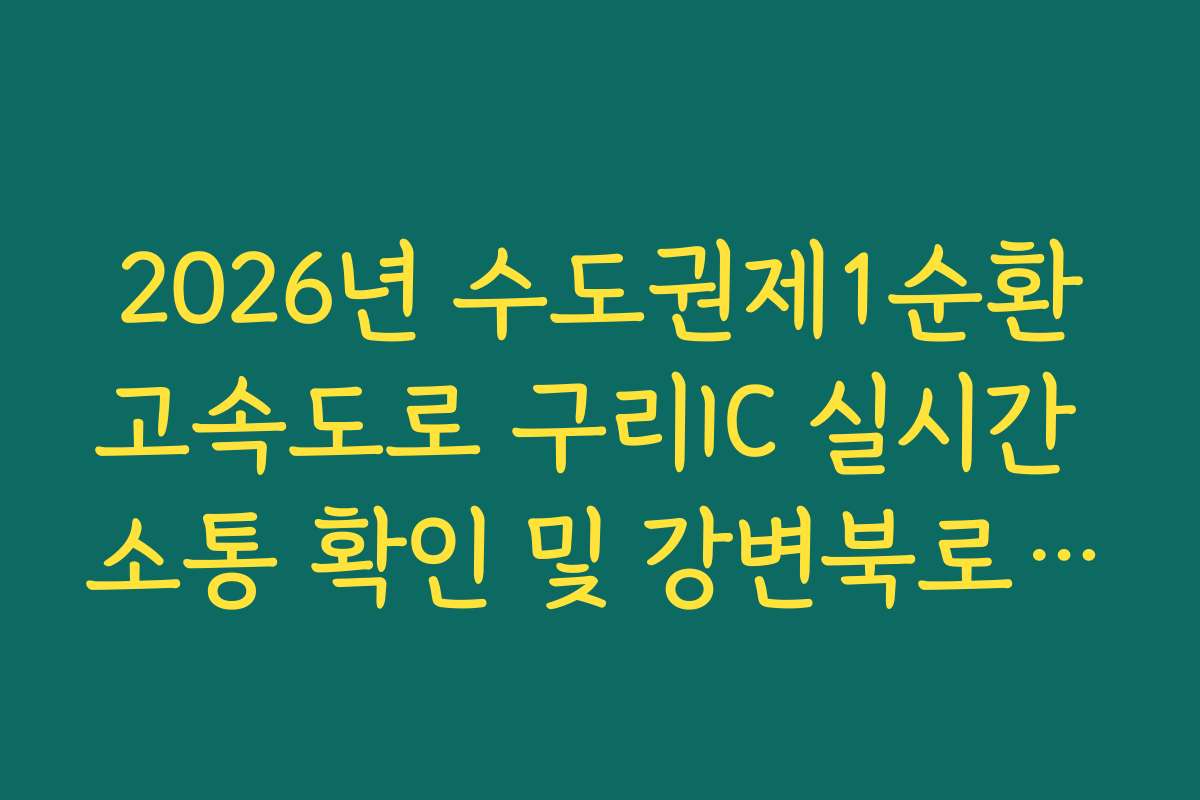 2026년 수도권제1순환고속도로 구리IC 실시간 소통 확인 및 강변북로 정체 회피법
