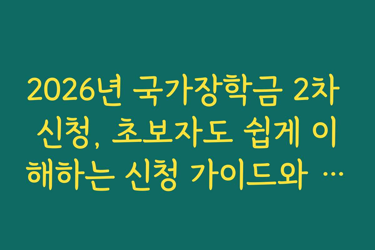 2026년 국가장학금 2차 신청, 초보자도 쉽게 이해하는 신청 가이드와 단계별 설명