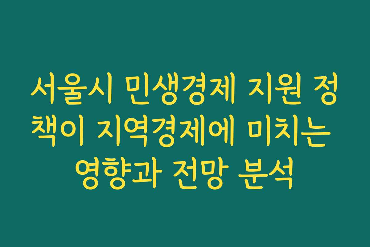 서울시 민생경제 지원 정책이 지역경제에 미치는 영향과 전망 분석