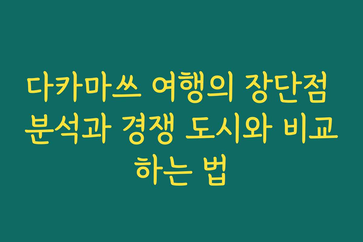 다카마쓰 여행의 장단점 분석과 경쟁 도시와 비교하는 법
