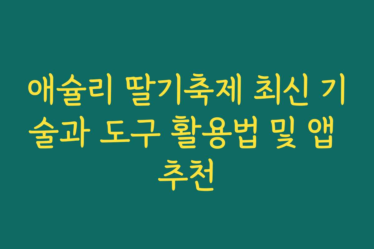 애슐리 딸기축제 최신 기술과 도구 활용법 및 앱 추천