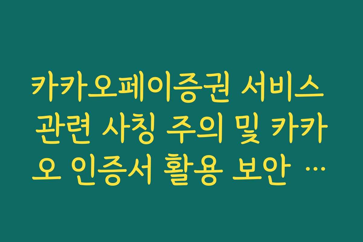카카오페이증권 서비스 관련 사칭 주의 및 카카오 인증서 활용 보안 확인법