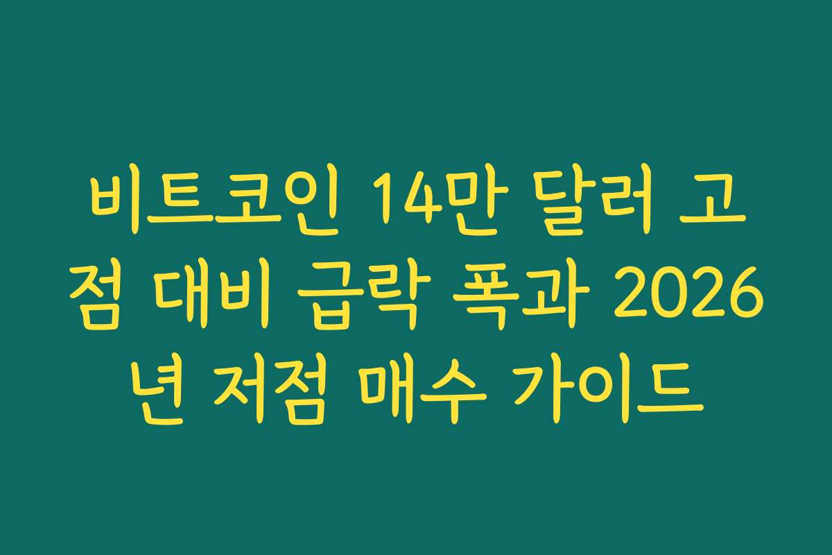 비트코인 14만 달러 고점 대비 급락 폭과 2026년 저점 매수 가이드