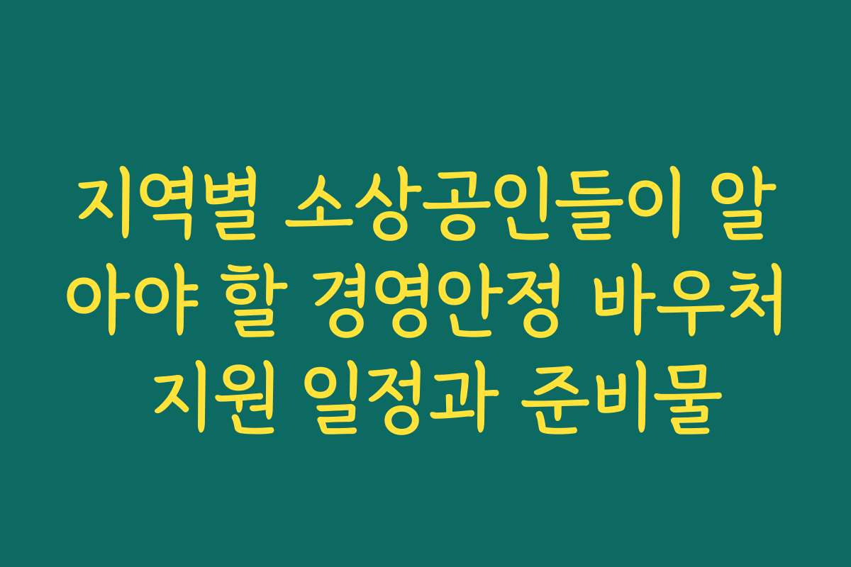 지역별 소상공인들이 알아야 할 경영안정 바우처 지원 일정과 준비물