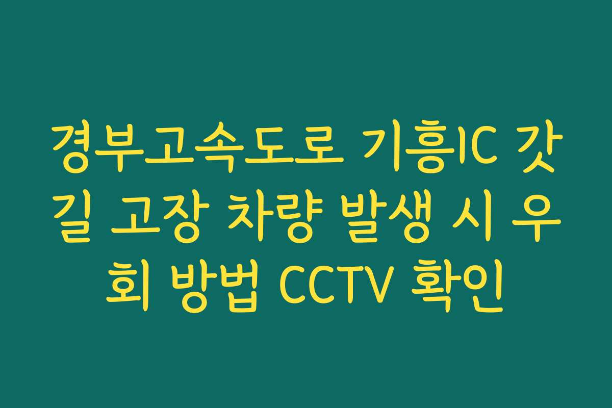 경부고속도로 기흥IC 갓길 고장 차량 발생 시 우회 방법 CCTV 확인