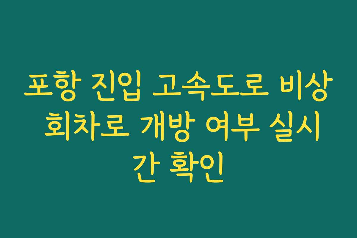 포항 진입 고속도로 비상 회차로 개방 여부 실시간 확인