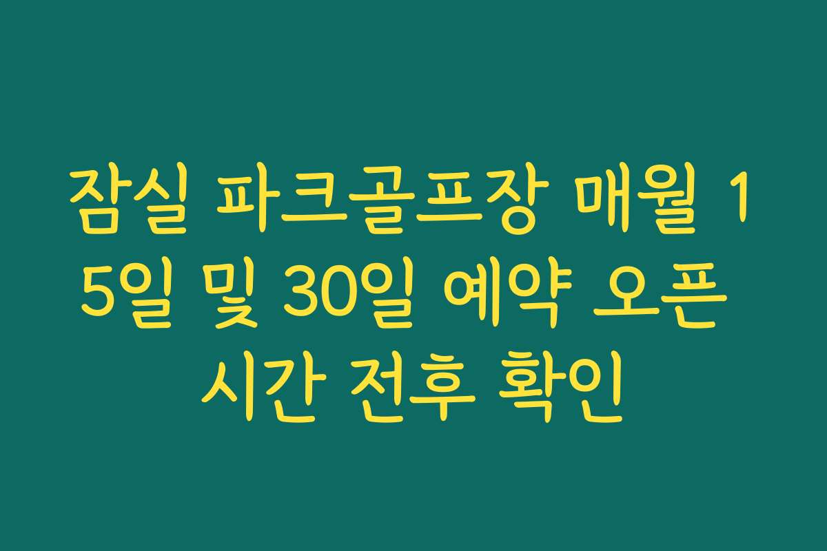 잠실 파크골프장 매월 15일 및 30일 예약 오픈 시간 전후 확인