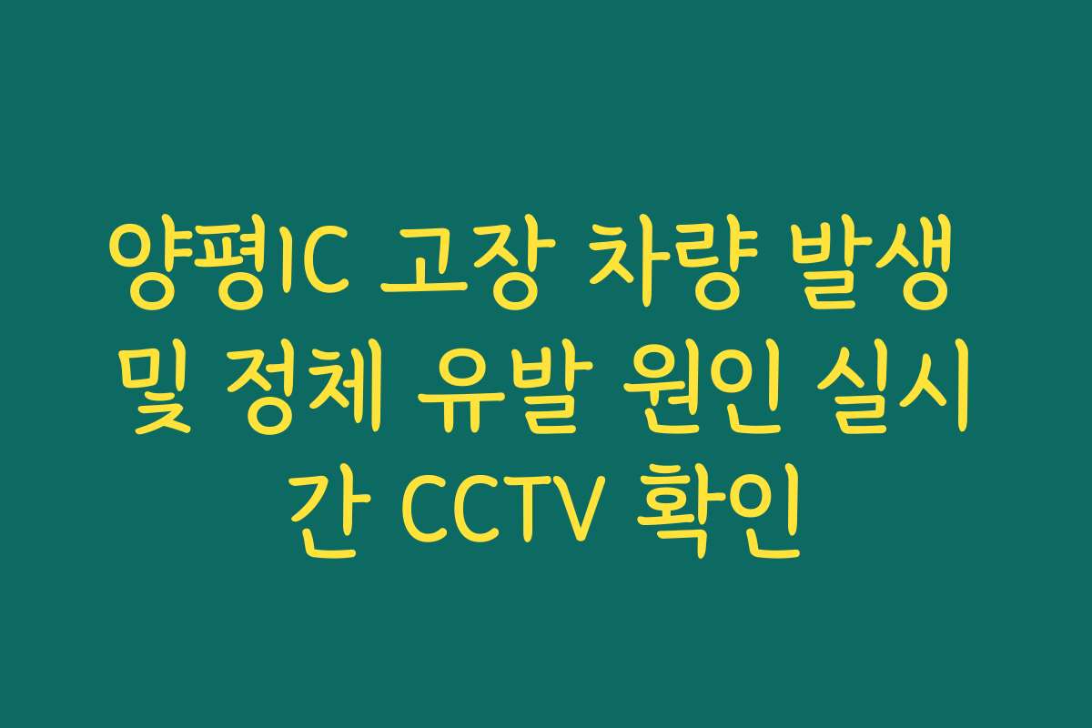 양평IC 고장 차량 발생 및 정체 유발 원인 실시간 CCTV 확인