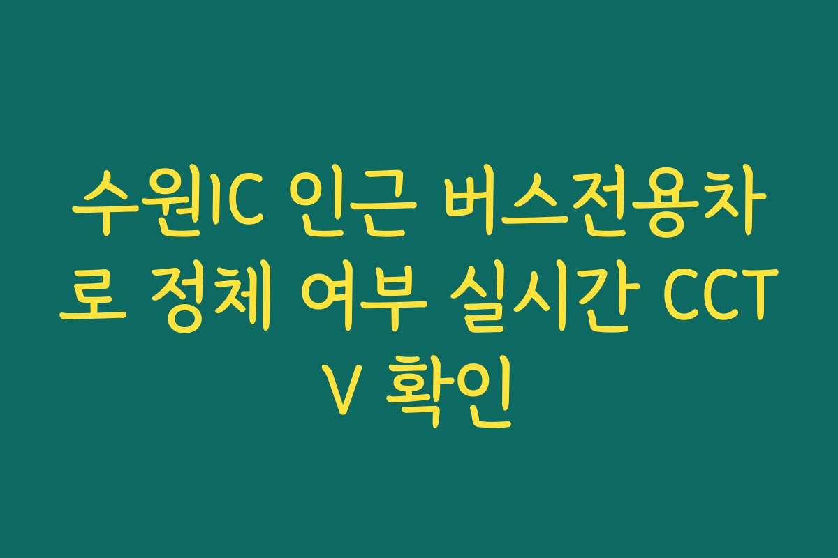 수원IC 인근 버스전용차로 정체 여부 실시간 CCTV 확인