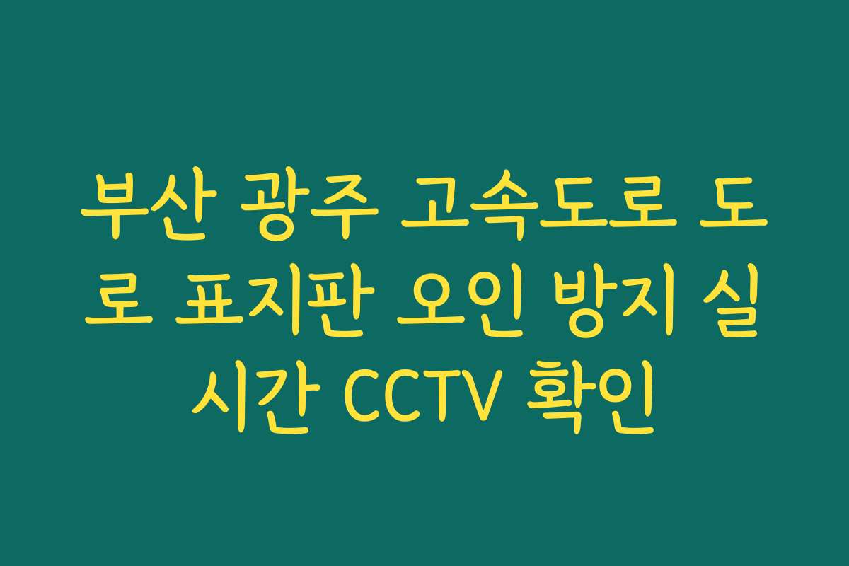 부산 광주 고속도로 도로 표지판 오인 방지 실시간 CCTV 확인